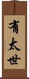 有太世 Scroll