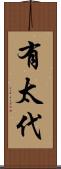 有太代 Scroll