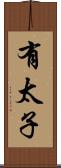 有太子 Scroll