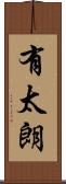 有太朗 Scroll