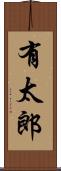 有太郎 Scroll