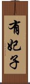 有妃子 Scroll