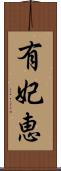 有妃恵 Scroll
