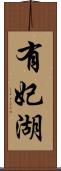 有妃湖 Scroll
