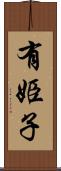 有姫子 Scroll