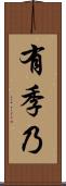 有季乃 Scroll