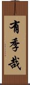 有季哉 Scroll