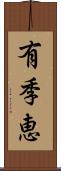 有季恵 Scroll