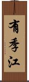 有季江 Scroll