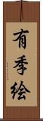 有季絵 Scroll