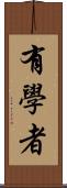 有學者 Scroll