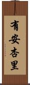 有安杏里 Scroll