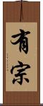 有宗 Scroll