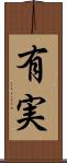 有実 Scroll