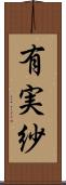 有実紗 Scroll