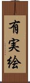有実絵 Scroll