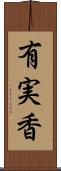 有実香 Scroll