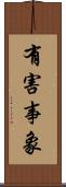有害事象 Scroll