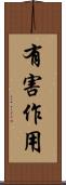 有害作用 Scroll