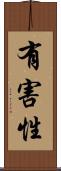 有害性 Scroll