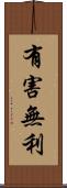 有害無利 Scroll