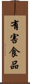 有害食品 Scroll