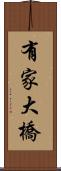 有家大橋 Scroll