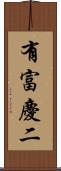 有富慶二 Scroll