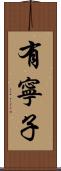 有寧子 Scroll