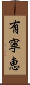 有寧恵 Scroll