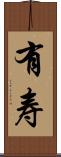 有寿 Scroll