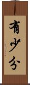 有少分 Scroll