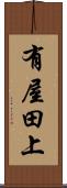 有屋田上 Scroll