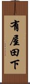 有屋田下 Scroll