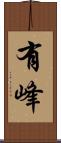 有峰 Scroll