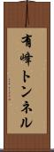 有峰トンネル Scroll