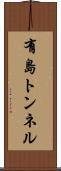有島トンネル Scroll