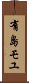 有島モユ Scroll