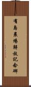 有島農場解放記念碑 Scroll