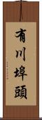 有川埠頭 Scroll