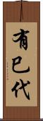 有巳代 Scroll