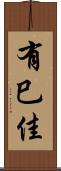 有巳佳 Scroll