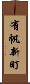 有帆新町 Scroll