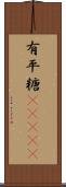 有平糖(ateji) Scroll
