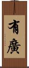 有廣 Scroll