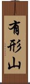 有形山 Scroll