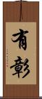 有彰 Scroll