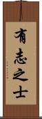 有志之士 Scroll