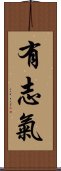 有志氣 Scroll