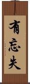 有忘失 Scroll